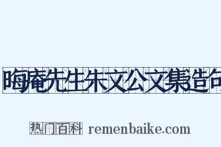晦庵先生朱文公文集造句是什么意思的图片